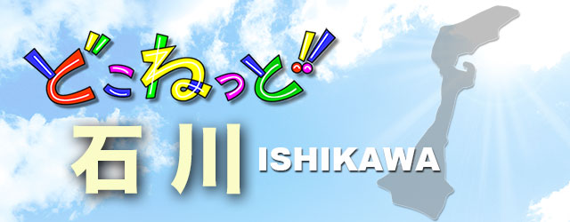 どこねっと 石川県